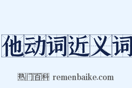他动词近义词是什么意思的图片